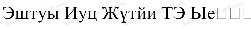 Times New Roman MT S字体转换